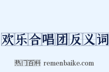 欢乐合唱团反义词是什么意思的图片